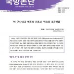 미 군사력의 역동적 운용과 우리의 대응방향