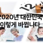 2020년 대한민국 이렇게 바뀝니다