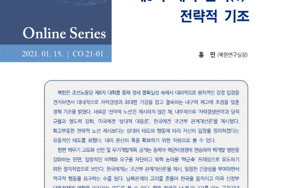 조선노동당 8차 대회 분석 _ 전략적 기조
