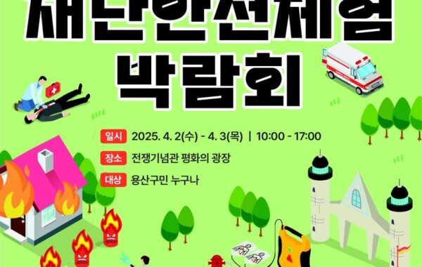 용산구, 4월 2~3일 재난안전체험 박람회 개최