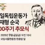 항일독립운동가 최재형 순국 100주기 추모식