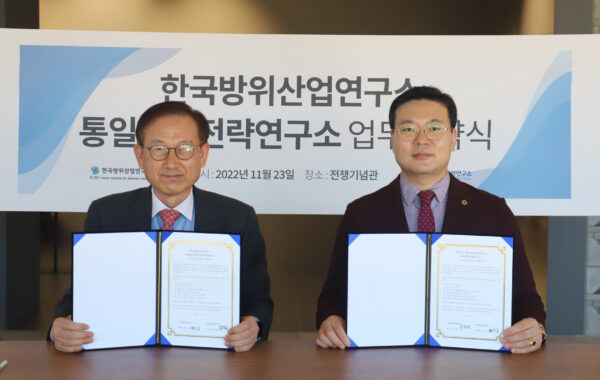 한국방위산업연구소, 통일안보전략연구소와 업무협약 체결