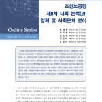 조선노동당 8차 대회 분석 _ 경제 및 사회문화 분야
