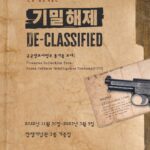 [전쟁기념관] 기밀해제-국군정보사령부 총기를 보다 특별전 개최