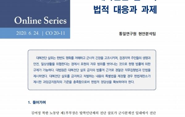 대북전단 살포의 법적 대응과 과제