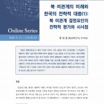 북.미관계의 미래와 한국의 전략적 대응(1):북.미관계 결정요인의 전략적 평가와 시사점