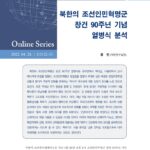 북한의 조선인민혁명군 창건 90주년 기념 열병식 분석