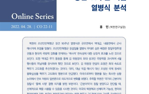 북한의 조선인민혁명군 창건 90주년 기념 열병식 분석