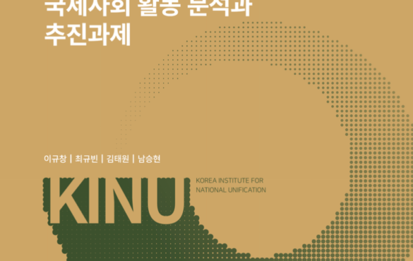 북한인권 증진을 위한 국제사회의 역할과 정책 과제