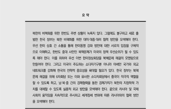 북한 비핵화를 위한 대미·대중·대러 협력 방안