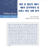 북한 당 중앙위 제8기 제8차 정치국회의 및 코로나 확산 상황 분석