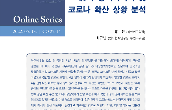 북한 당 중앙위 제8기 제8차 정치국회의 및 코로나 확산 상황 분석
