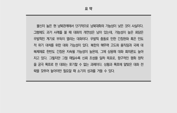 남북대화 (어떻게) 가능한가?