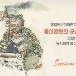 통일안보전략연구소 학술회의 | 2021년 6월 24일 | 세미나 스케치 영상