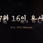 [기획전시 공개영상] 7월 16일, 용산