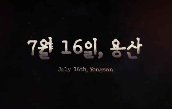 [기획전시 공개영상] 7월 16일, 용산