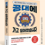 공대에 가고 싶어졌습니다 – 서울대 공대생들이 말하는 ‘우리가 공대에 간 이유’